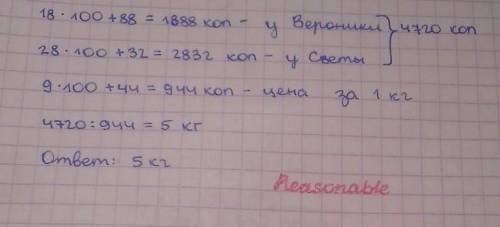 У Вероники 18 руб 88 коп копейке У Светы 28 руб. 32 коп. Сколько килограммов конфет они могут купить