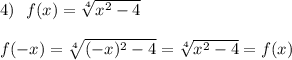 4)\ \ f(x)=\sqrt[4]{x^2-4}f(-x)=\sqrt[4]{(-x)^2-4}=\sqrt[4]{x^2-4}=f(x)