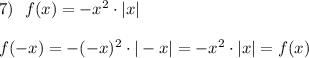 7)\ \ f(x)=-x^2\cdot |x|f(-x)=-(-x)^2\cdot |-x|=-x^2\cdot |x|=f(x)