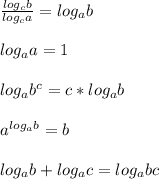 \frac{log_cb}{log_ca}=log_ablog_aa=1log_ab^c=c*log_aba^{log_ab}=blog_ab+log_ac=log_abc