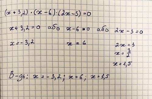 Розв'яжіть будь ласка (х + 3.2) (х- 6)(2х-3)= 0​