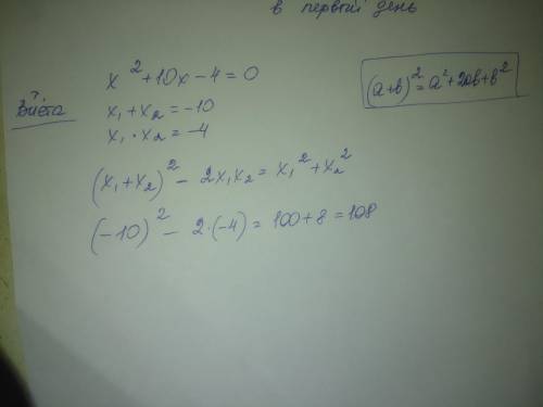 X^+10x-4=0 Не ровязывая уровнение, найти значение примера x1^+x2^​