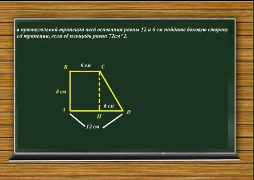 ( В прямоугольной трапеции авсд основания равны 12 и 6 см найдите боковую сторону da трапеции, если