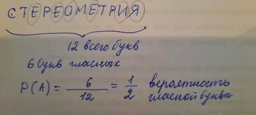 Из букв слова СТЕРЕОМЕТРИЯ наугад выбирается одна буква. Найдите вероятность того, что эта буква буд