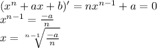 (x^{n} +ax+b)'=nx^{n-1}+a=0\\x^{n-1}=\frac{-a}{n} \\x=\sqrt[n-1]{\frac{-a}{n}} \\