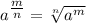 a^{\tfrac{m}{n} } = \sqrt[n]{a^{m}}