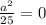 \frac{a^{2} }{25} = 0