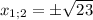 x_{1;2} =б\sqrt{23}