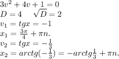3v^2+4v+1=0\\D=4\ \ \ \ \sqrt{D} =2\\v_1=tgx=-1\\x_1=\frac{3\pi }{4}+\pi n.\\v_2=tgx=-\frac{1}{3}\\x_2=arctg(-\frac{1}{3})=-arctg\frac{1}{3}+\pi n.