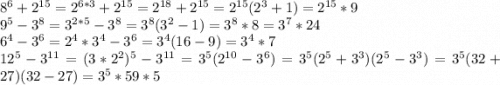 8^{6}+2^{15} =2^{6*3}+2^{15} =2^{18}+2^{15}= 2^{15}(2^3+1)=2^{15}*9\\9^5-3^8=3^{2*5}-3^8=3^8(3^2-1)=3^8*8=3^7*24\\6^4-3^6=2^4*3^4-3^6=3^4(16-9)=3^4*7\\12^5-3^{11}=(3*2^2)^5-3^{11}=3^5(2^{10}-3^6)=3^5(2^5+3^3)(2^5-3^3)=3^5(32+27)(32-27)=3^5*59*5