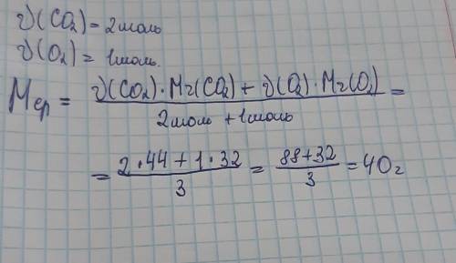 вычислите среднюю молярную массу(г/моль) состоящей из 2моль моль Co2 и 1 моли О2; Mr(Co2)=44,Mr(O2)=