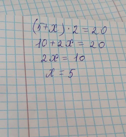 (5 + х)*2=20 как это решить?