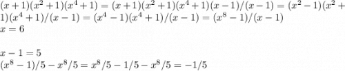 (x + 1)(x^{2} + 1)(x^{4} + 1) = (x + 1)(x^{2} + 1)(x^{4} + 1)(x - 1) / (x - 1) = (x^2 - 1)(x^2 + 1)(x^4 + 1)/(x - 1) = (x^4 - 1)(x^4 + 1)/(x - 1) = (x^8 - 1)/(x - 1)\\x = 6x - 1 = 5\\(x^8 - 1)/5 - x^8/5 = x^8/5 - 1/5 - x^8/5 = -1/5