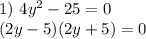 1)\ 4y^2-25=0\\(2y-5)(2y+5)=0