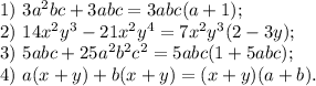 1)\ 3a^2bc+3abc=3abc(a+1);\\2)\ 14x^2y^3-21x^2y^4=7x^2y^3(2-3y);\\3)\ 5abc+25a^2b^2c^2=5abc(1+5abc);\\4)\ a(x+y)+b(x+y)=(x+y)(a+b).