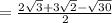 =\frac{2\sqrt{3} +3\sqrt{2} -\sqrt{30} }{2 }