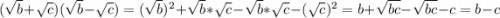 (\sqrt{b}+\sqrt{c})(\sqrt{b}-\sqrt{c})=(\sqrt{b})^2+\sqrt{b}*\sqrt{c}-\sqrt{b}*\sqrt{c}-(\sqrt{c})^2=b+\sqrt{bc}-\sqrt{bc}-c=b-c\\