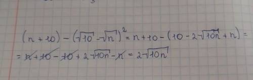 Упростите выражение г)(n+10)-(√10-√n)^2 ​
