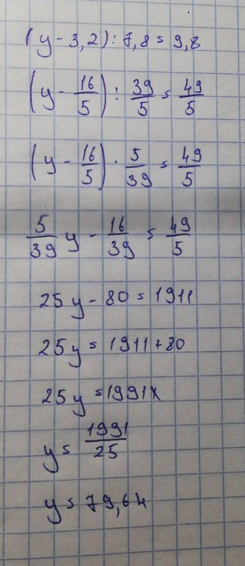 (у-3,2):7,8=9,8 решить