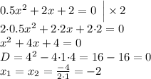 0.5x^2+2x+2=0 \: \: \Big | \times 2 \\ 2 {\cdot}0.5x^2+2 {\cdot}2x+2 {\cdot}2=0\\ x^2+4x+4=0\\ D = 4^2-4{\cdot}1{\cdot}4 = 16 - 16 = 0 \\ x_{1} = x_{2} = \frac{ - 4}{2 \cdot1} = - 2
