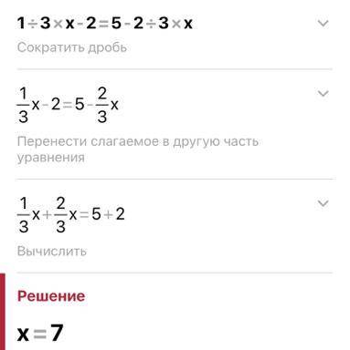 1/3x-2=5- 2/3x Решите бистра нужно в школу