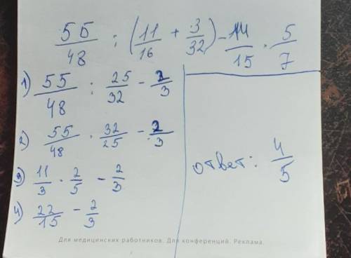 Решите пример55/48:(11/16+3/32)-14/15×5/7​