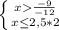 \left \{ {{x\frac{-9}{-12} } \atop {x\leq 2,5*2}} \right.