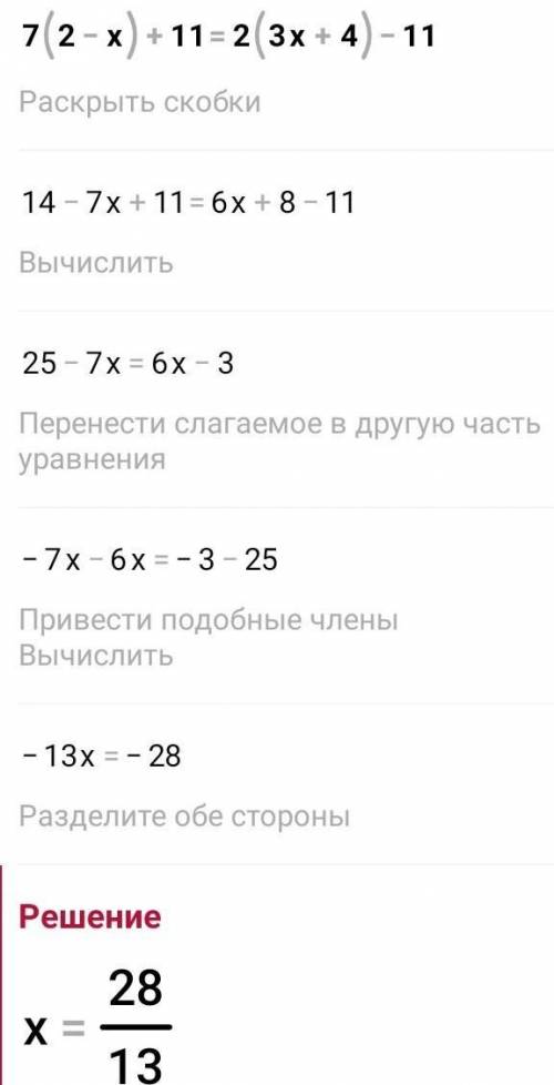 7(2-х) +11=2(3х+4) -11​