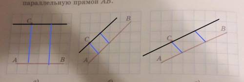 1.6. На клетчатой бумаге изобразите прямую AB и точку С, как параллельную прямой AB.​