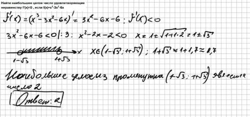 Найти наибольшее целое число удовлетворяющие неравенству f'(x)<0 , если f(x)=x³-3x²-6x​​