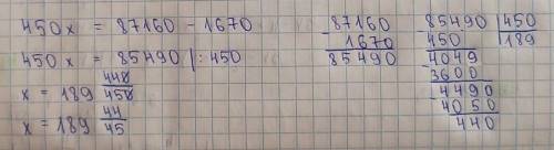 , решить уравнение. 450×х=87160-1670