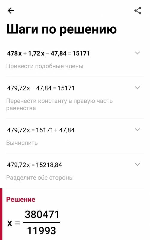 решить уравнение 478x+1,72x-47, 84=15171​