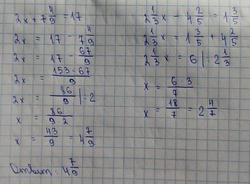 Решите уравнения 2х+7 4/9=17 2 1/3х-4 2/5=1 3/5