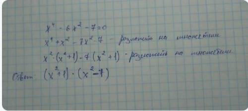 X^4+6x^2-7=0 решите биквадратное уравнение ​