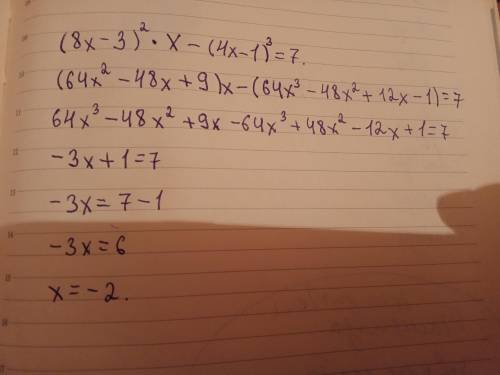 решить уравнение: (8х-3)²× X -(4x-1)³=7 ((8x)²+3²-2×8x×3)×X-((4x)³-3×(4x)²×1+3×4X×1²-1³=7;Продолжите