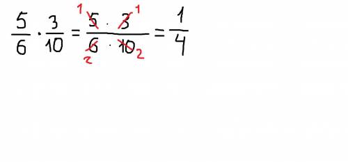 5/6× 3/10 решение поже поже поже поже