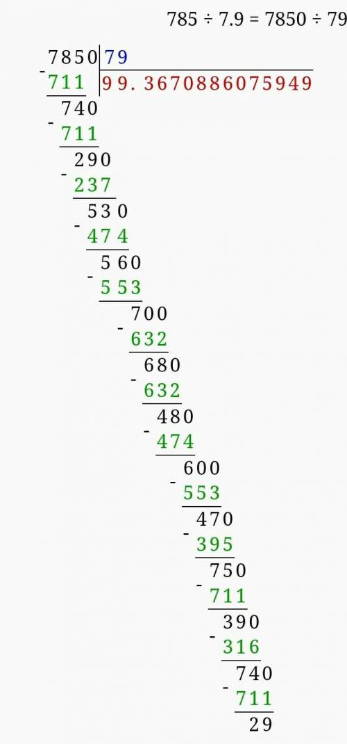 785:7,9 столбиком ​