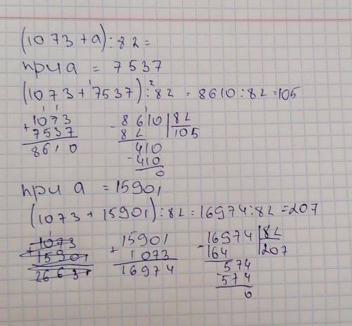 (1073+a):82= При a=7537 a=15901