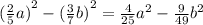 { (\frac{2}{5}a) }^{2} - {( \frac{3}{7} b)}^{2} = \frac{4}{25} {a}^{2} - \frac{9}{49} {b}^{2}