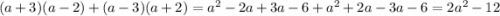 (a + 3)(a - 2) + (a - 3)(a + 2) = {a}^{2} - 2a + 3a - 6 + {a}^{2} + 2a - 3a - 6 = 2 {a}^{2} - 12