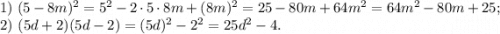 1)\ (5-8m)^2=5^2-2\cdot5\cdot8m+(8m)^2=25-80m+64m^2=64m^2-80m+25;\\2)\ (5d+2)(5d-2)=(5d)^2-2^2=25d^2-4.