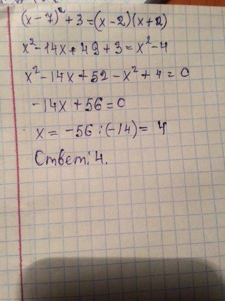 Как решить (x-7) +3=(x+2) (x-2)​