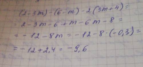 Спростіть вираз і знайдіть його значення (2-3m)-(6-m)-2(3m+4) якщо m = -0,3