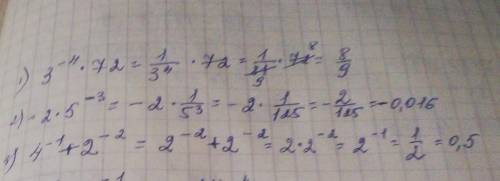Вычислить : 3-⁴×72= -2×5-³= 4-¹+2-²= 4-¹-2а-¹-3+(11/3)-⁴(0,1)-⁴+149= , Я НИЧЕГО НЕ ПОНИМАЮ , А ЕС