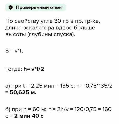 Пассажир метро, вставший на эскалатор, сошел с него через t с. Глубина спуска h м. Угол наклона эска