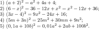 1)\ (a+2)^2=a^2+4a+4;\\2)\ (6-x)^2=36-12x+x^2=x^2-12x+36;\\3)\ (3x-4)^2=9x^2-24x+16;\\4)\ (5m+3n)^2=25m^2+30mn+9n^2;\\5)\ (0,1a+10b)^2=0,01a^2+2ab+100b^2.