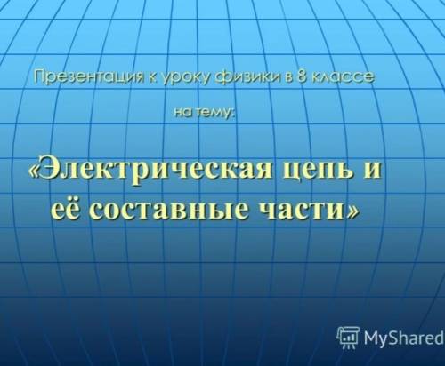 Призинтация на тему электрические цепи с обозначением элементов​