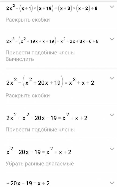2х²-(х+1)(х+19)=(х+3)(х-2)+8