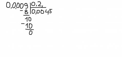 0,0009:0,2=0,0045 можно в столбик ^^