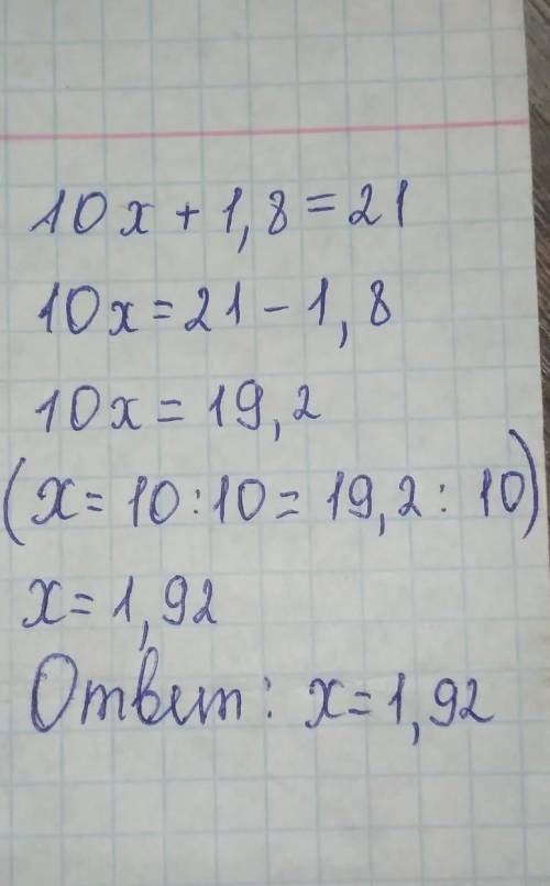 Можно найти ответ на эти примеры?: 2x+10=20 10x+1,8=21 найдите чему равен x